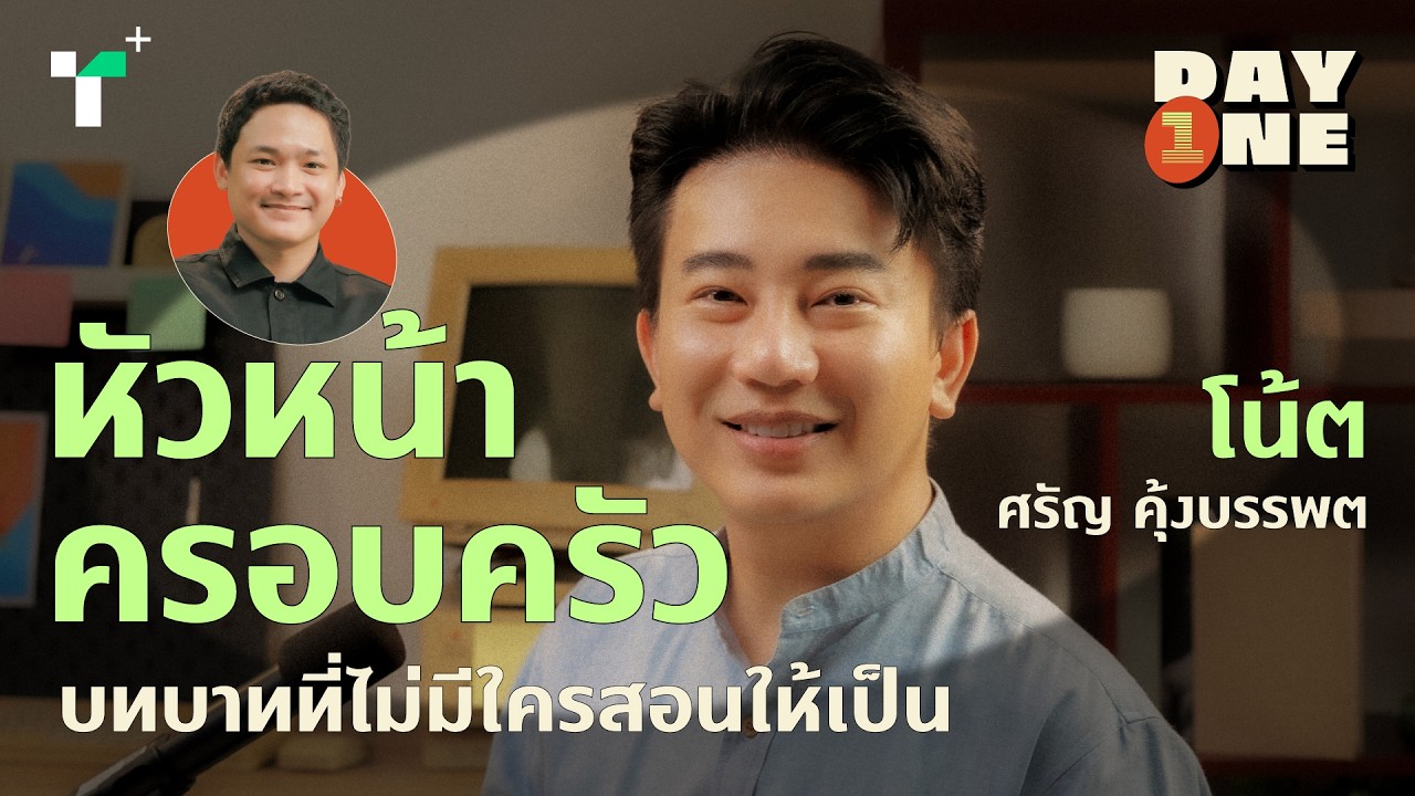 'โน้ต ศรัญ คุ้งบรรพต' กับวันที่ยังเป็นมือใหม่ในทุกบทบาท | DAY1 Podcast