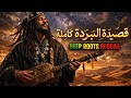 قصيدة البردة كاملة     