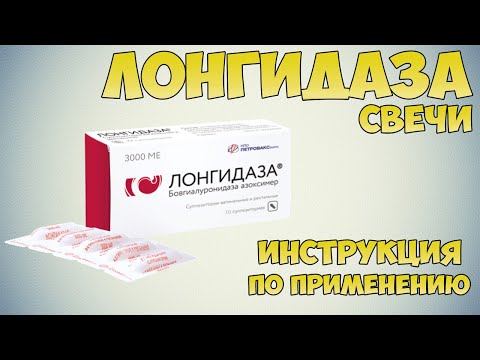 Лонгидаза свечи инструкция по применению препарата: Показания, как применять, обзор препарата