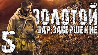 S.T.A.L.K.E.R. ЖЕКАН ВЕРНУЛСЯ! ► Золотой Шар: Завершение #5