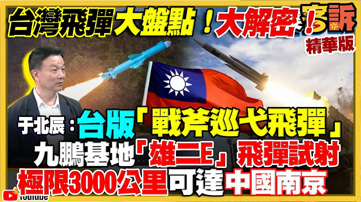 台灣飛彈大盤點！大解密！於北辰：台版「戰斧巡弋飛彈」！九鵬基地「雄二E」飛彈試射！極限3000公里可達中國南京【94要客訴軍事精華】 - 天天要聞