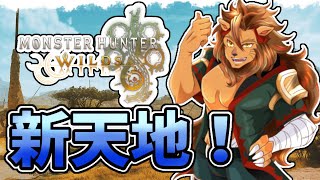 【モンハン/朝活】モンスターハンターワイルズβテスト版やっていく🦁【MHWs/モンスターハンターワイルズ/モンスターハンターWs/Vtuber】＃モンハン