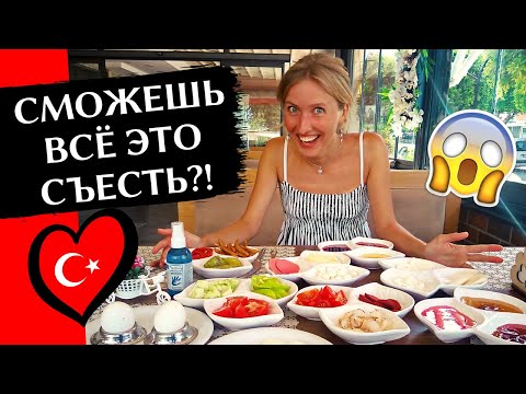 ТУРЕЦКИЙ ЗАВТРАК: Пробуем традиционный завтрак и баклаву | Авсаллар, Аланья, Турция