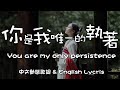 馬健濤 | 你是我唯一的執著 - You are my only persistence 【English Lycris】＆【中文動態歌詞Lycris】