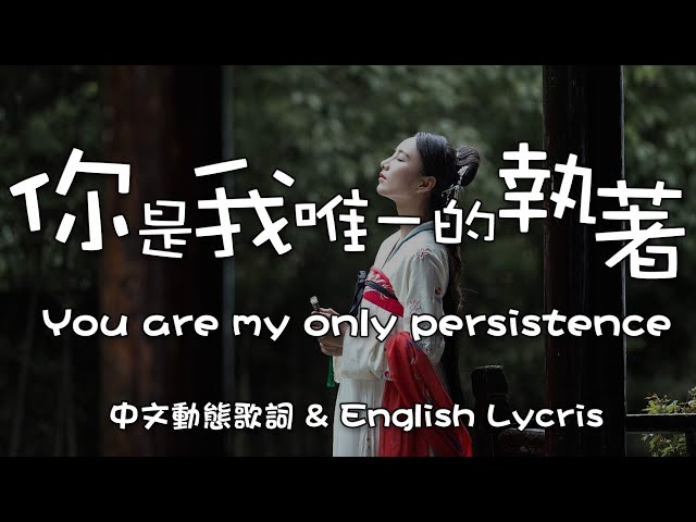 馬健濤 | 你是我唯一的執著 - You are my only persistence 【English Lycris】＆【中文動態歌詞Lycris】 class=