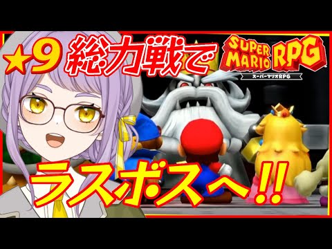 【スーパーマリオRPG】エンディングまで駆け抜けるよ！！【VTuber】