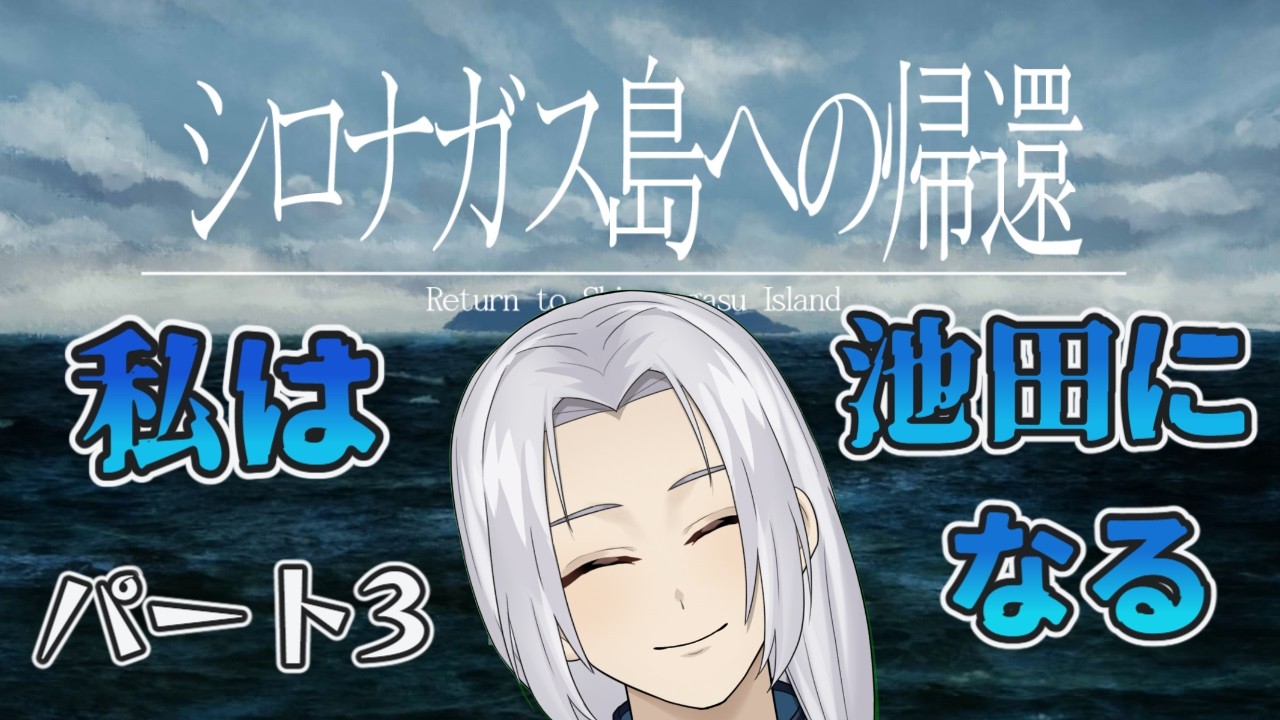 【ゲーム実況】　シロナガス島への帰還　パート3　私が池田