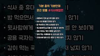 밥상머리에서 실수 안 하려면 꼭 알아야 할 기본 예절 #식사예절