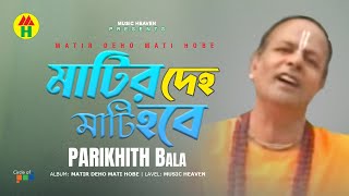 Video thumbnail of "Parikshit Bala - Matir Deho Mati Hobe | মাটির দেহ মাটি হবে | DehoTotto Gaan | Hindu Devotional Song"