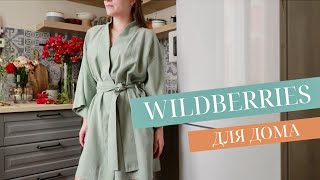 видео: УДАЧНЫЕ ПОКУПКИ ДЛЯ ДОМА С WILDBERRIES картинка: УДАЧНЫЕ ПОКУПКИ ДЛЯ ДОМА С WILDBERRIES