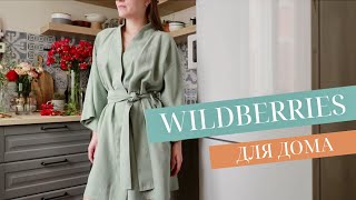 УДАЧНЫЕ ПОКУПКИ ДЛЯ ДОМА С WILDBERRIES