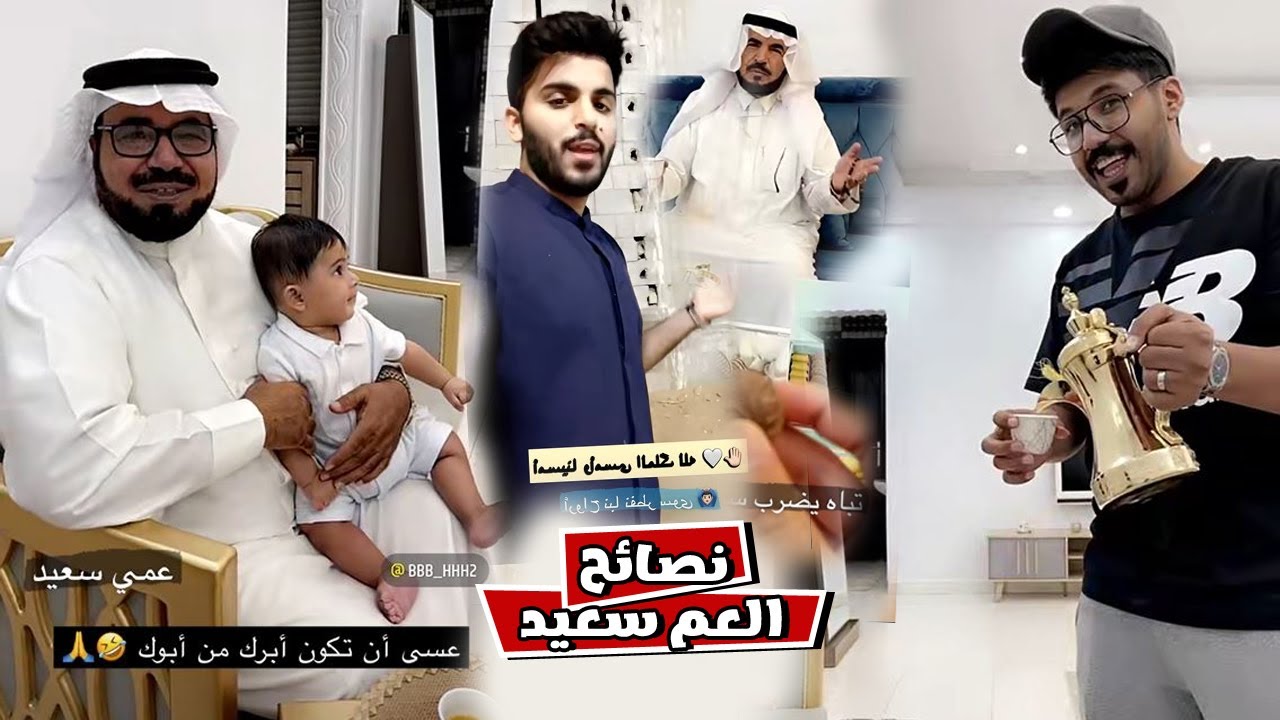 نصائح العم سعيد الي بدر بعد الشهره
