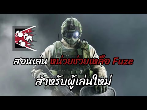 Rainbow Six Siege (ไทย) สอนเล่นทุกตัวละคร ตอนที่ 15  Fuze 