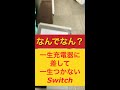 【なんでやねん!?】Switchの充電めっちゃしてんのに電源入らん #Shorts