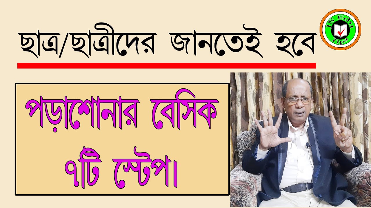Seven Basic Steps to Study | Learning Tips in Bangla | @JS Edu Tips ...