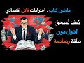 كيف تسحق الدول دون طلقة رصاصة واحدة ملخص كتاب اعترافات قاتل اقتصادي لجون بيركنز