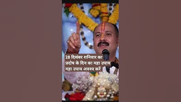 #28 दिसंबर शनिवार की प्रदोष के दिन का महा उपाय अवश्य करें प्रदीपमिश्राशिवपुराण@Surbhiofficeal9999