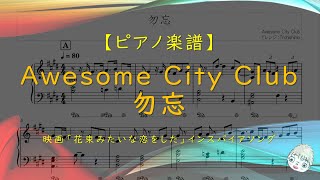 【楽譜】勿忘 / Awesome City Club - 映画「花束みたいな恋をした」インスパイアソング