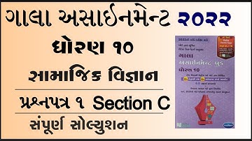 New Gala Assignment 2022 | Std 10 samaj paper 1 Section C | std 10 social science paper 1 vibhag c