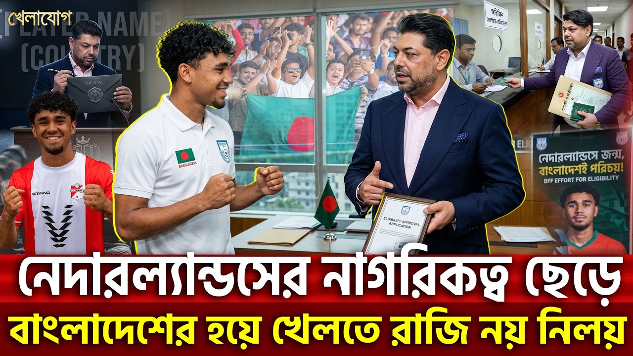 নেদারল্যান্ডসের নাগরিকত্ব ছেড়ে বাংলাদেশের হয়ে খেলতে রাজি নয় নিলয় | Khelajog
