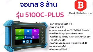 เครื่องเทสกล้องวงจรปิด รุ่น 5100C plus โดยนาย นายบุญญฤทธิ์ มิ่งขวัญ