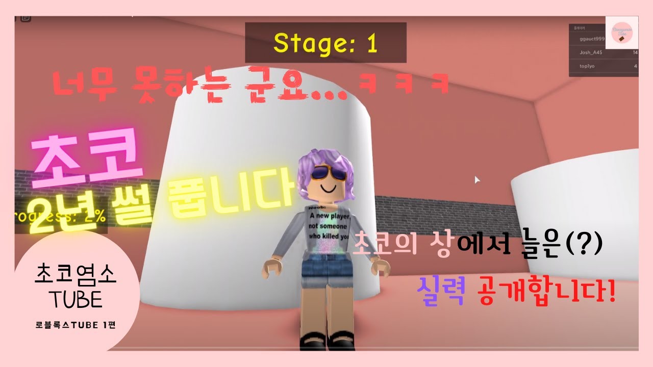 *Escape Toilet Paper Obby 초코 혼자 로블록스 파쿠르!*오늘 영상 중간에 초코 2년간의 휴가(?)썰 풉니다!{초코 로블록스TUBE} YouTube