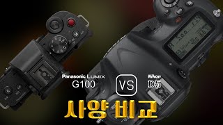 Panasonic Lumix G100 와 Nikon D5 의 사양 비교