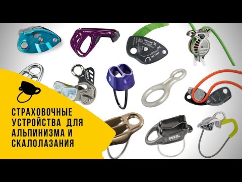 ОБЗОР: страховочные устройства для альпинизма и скалолазания