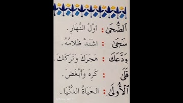 معاني كلمات من سورة الضحى