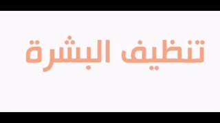 اكتر من ١٣ وصفة طبيعية لتنضيف البشرة