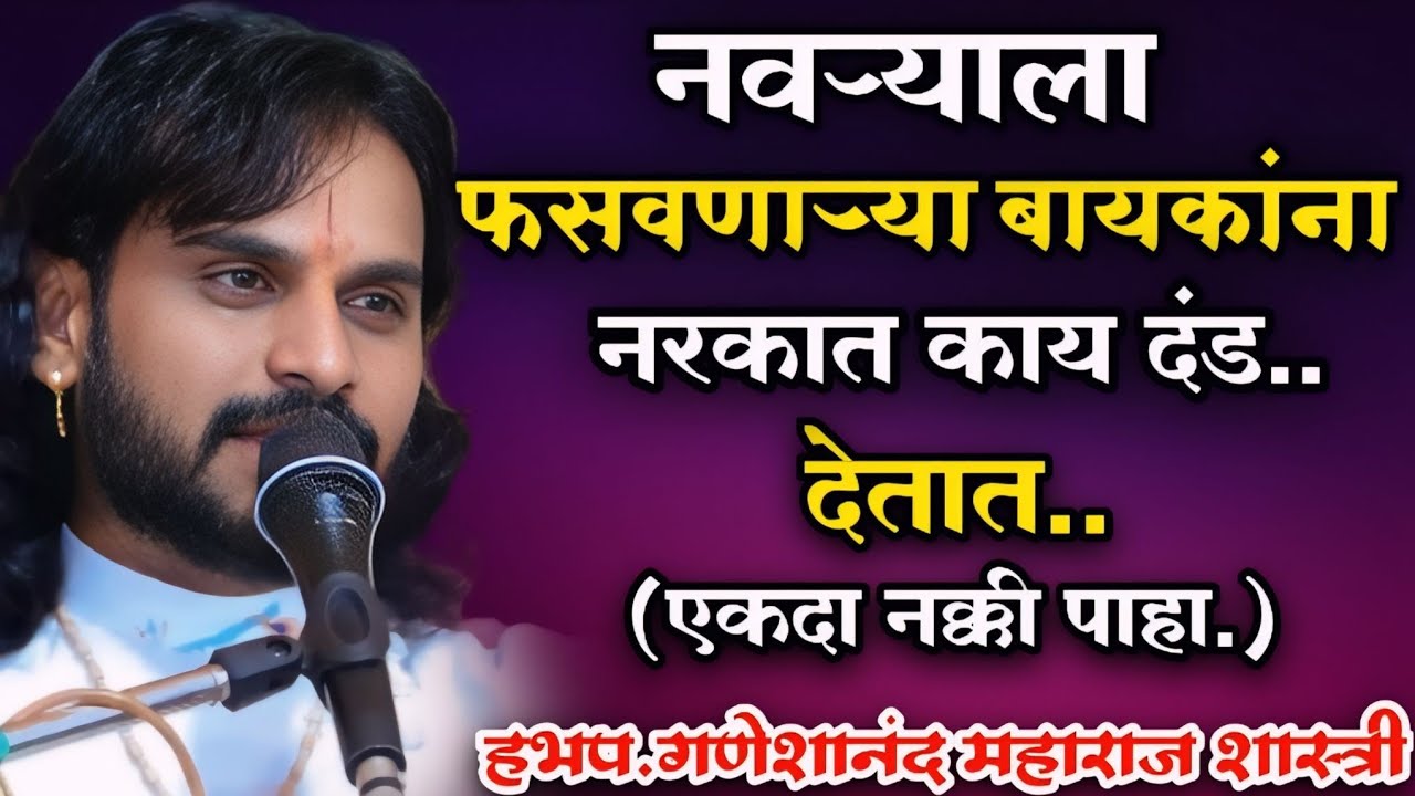 पापी बायकांना काय त्रास देतात.हभप.गणेशानंद महाराज शास्त्री,Ganeshanand Maharaj Shastri