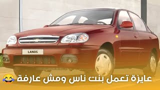 مميزات و عيوب خطر جدا في العربيه الشيفوليه لانوس/سيف محمد