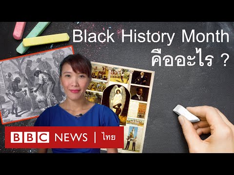 มารู้จัก Black History Month หรือเดือนประวัติศาสตร์ชาวผิวดำ - BBC News ไทย