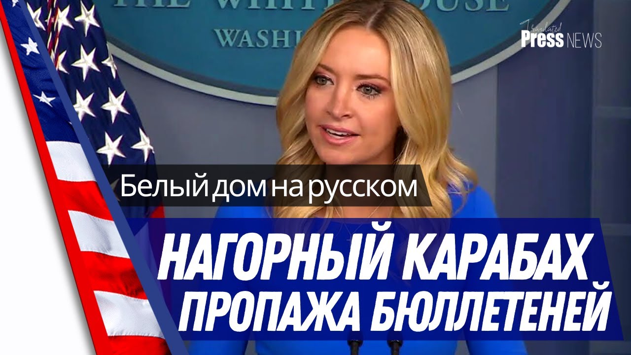 Белый дом на русском - пресс-брифинг 01.10.2020 - Нагорный Карабах, президентские дебаты, бюллетени