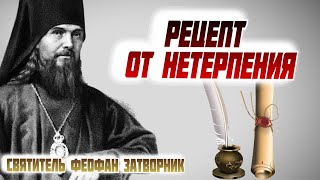 Рецепт от нетерпения - Святитель Феофан Затворник