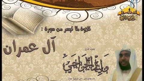 عشائية رائعة بمقام العجم ـ القارئ وليد الجراحي ( ما تيسر من سورة آل عمران ) 6ـ 6ـ 1434هـ