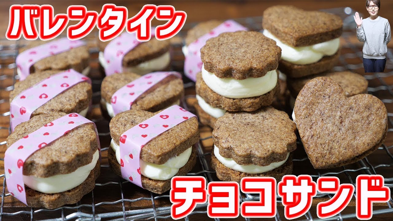 バレンタイン チョコクッキー バタークリームサンドの作り方 Kattyanneru Youtube