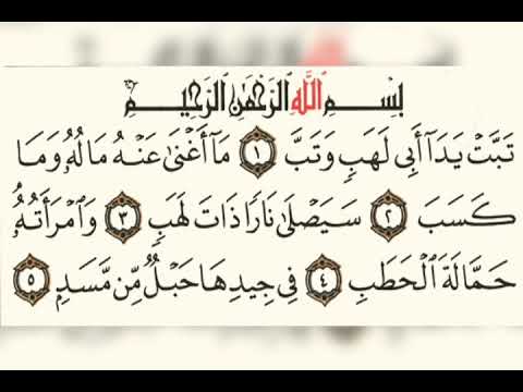 سورة المسد ماهر المعيقلي 111 