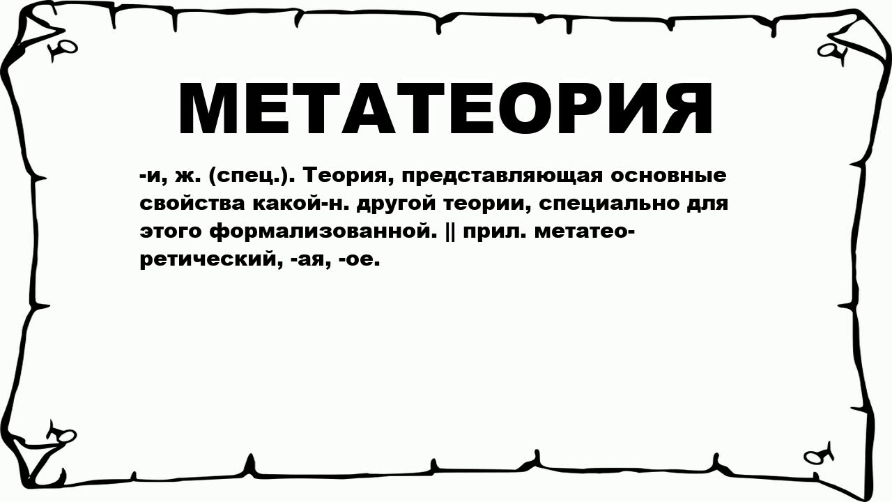 Лексическое значение обещающий успех выгоды удовольствие. Метатеория. Метатеория картинки. Метатеория в философии это. Метатеория роста гипотезы.