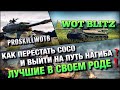 🔴WoT Blitz | НА ЭТИХ МАШИНАХ, РАЧОК СТАНОВИТЬСЯ ОПАСНЫМ НАГИБАТОРОМ🔥ВЫХОД ИЗ ДНА❗️