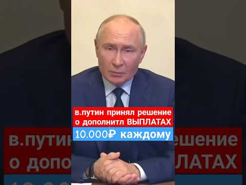 #путин ДОПОЛНИТЕЛЬНЫЕ ВЫПЛАТЫ 10тыс #новости #вести #россия #сегодня #рф #президент #тв #сми #shorts