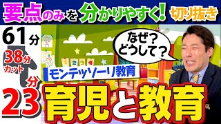 子供の身体と才能を育てるモンテッソーリ教育【育児と教育①+②】【中田敦彦のYouTube大学 /切り抜き】