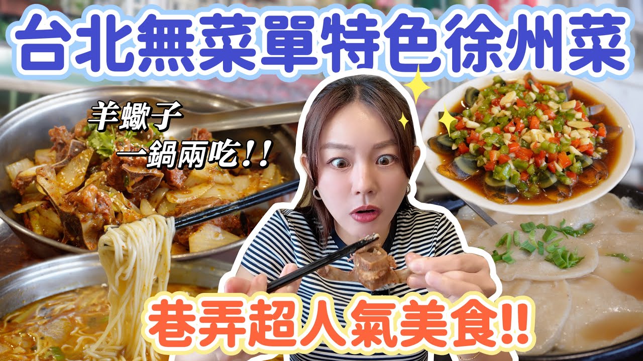 Google評價破千！隱身在台北巷弄的徐州菜｜羊蠍子涮嘴到停不了口、還可以一鍋兩吃！地鍋雞也是一試成主顧！