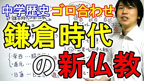 鎌倉時代 宗教 覚え方