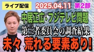 【ライブ配信】2部 中居正広・フジテレビ問題！ 第三者委員会の調査結果！ 未々荒れる要素あり！【小川泰平の事件考察室】# 1985