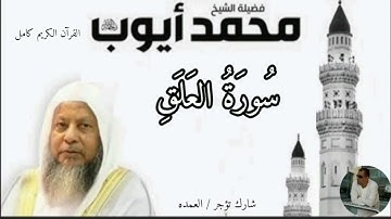 سورة العلق كاملة الشيخ محمد ايوب