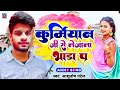        ashutoshpatel new song  kurmiyan ji se lejala bhada p patel