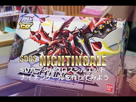 ガンプラ全塗装:SDCSナイチンゲール仮組みレビュー(SD