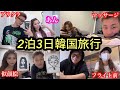 推しのあんちゃんと2人で5万円!?2泊3日の格安韓国旅行がハプニングだらけで面白すぎたwww