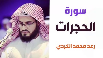 سورة الحجرات - رعد الكردي